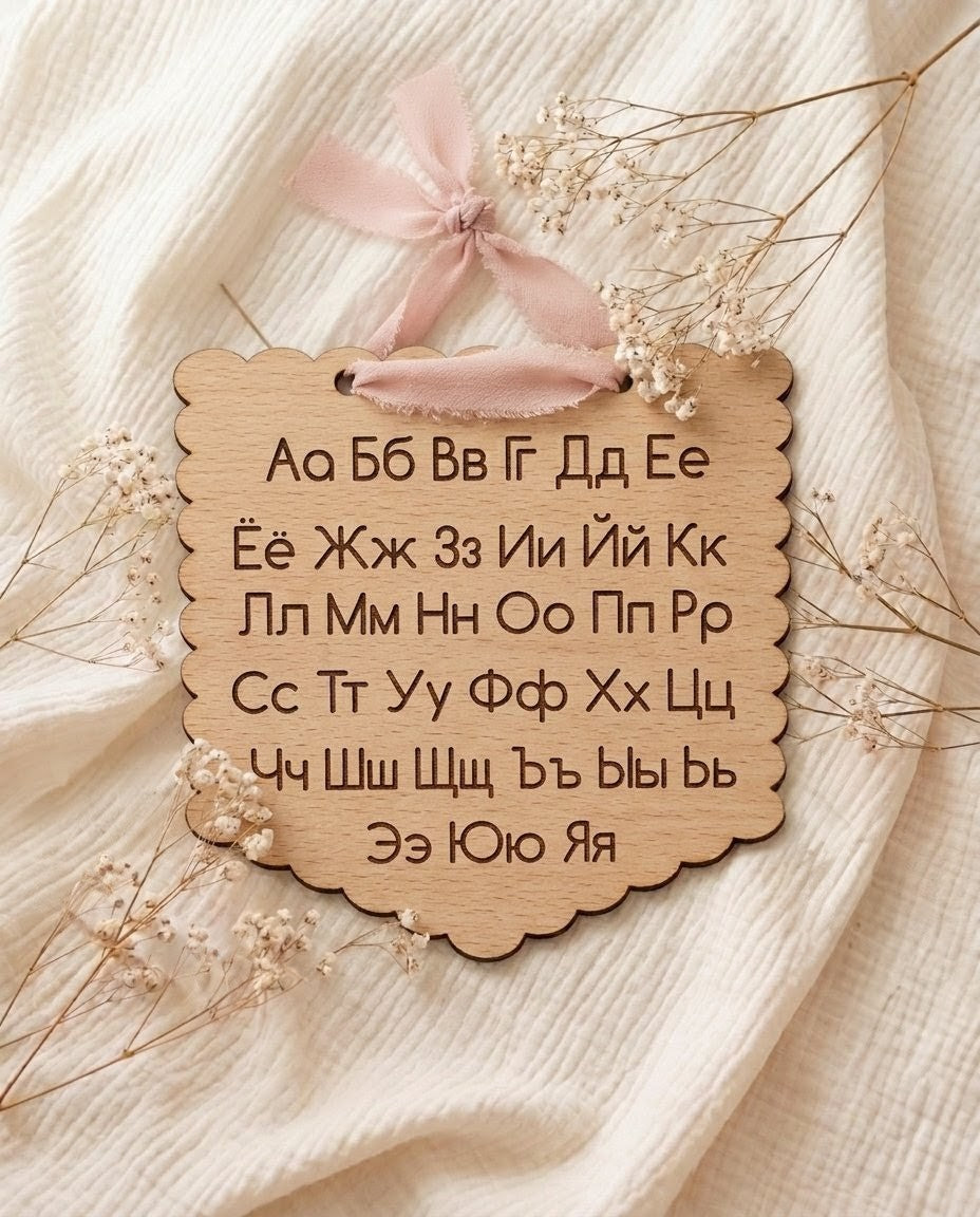 Holz-Wimpel "Russisches Alphabet" – Kyrillisches Schild für das Kinderzimmer
